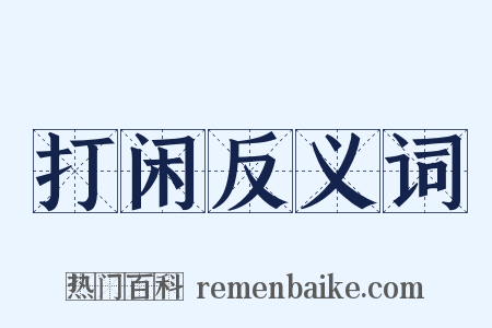 打闲反义词是什么意思的图片